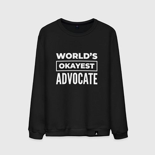 Мужской свитшот Worlds okayest advocate / Черный – фото 1