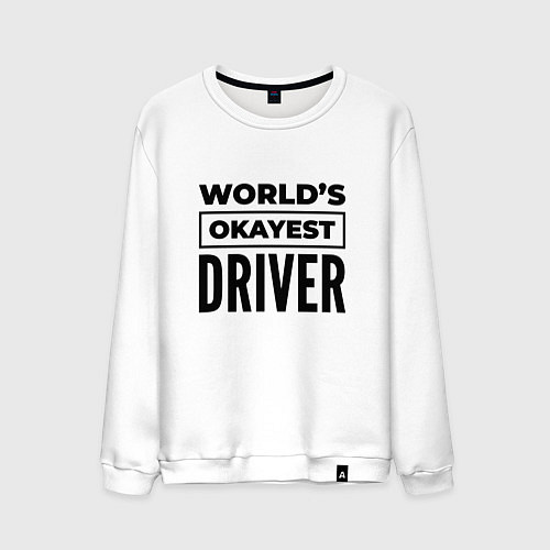 Мужской свитшот The worlds okayest driver / Белый – фото 1