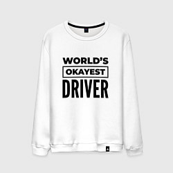 Свитшот хлопковый мужской The worlds okayest driver, цвет: белый