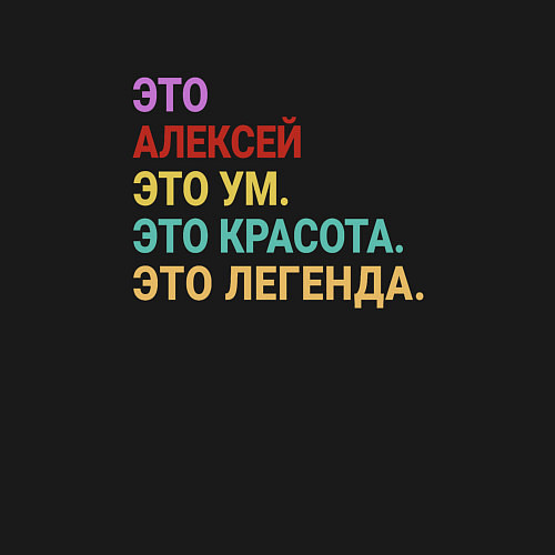 Мужской свитшот Алексей это ум, красота и легенда / Черный – фото 3