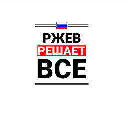 Свитшот хлопковый мужской Ржев решает все, цвет: белый — фото 2