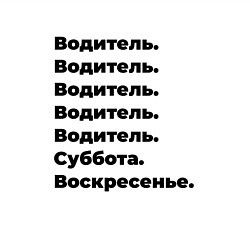 Свитшот хлопковый мужской Водитель - суббота и воскресенье, цвет: белый — фото 2