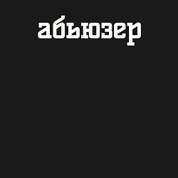 Свитшот хлопковый мужской Абьюзер надпись, цвет: черный — фото 2