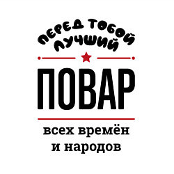 Свитшот хлопковый мужской Перед тобой лучший повар - всех времён и народов, цвет: белый — фото 2