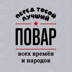 Свитшот хлопковый мужской Перед тобой лучший повар - всех времён и народов, цвет: меланж — фото 2