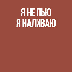 Свитшот хлопковый мужской Я не пью, я наливаю, цвет: кирпичный — фото 2