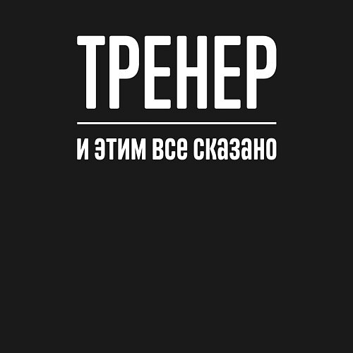 Мужской свитшот Тренер и этим все сказано / Черный – фото 3