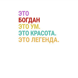 Свитшот хлопковый мужской Богдан это ум, красота и легенда, цвет: белый — фото 2