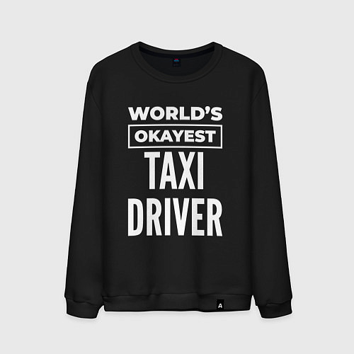 Мужской свитшот Worlds okayest taxi driver / Черный – фото 1