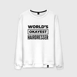 Мужской свитшот The worlds okayest hairdresser