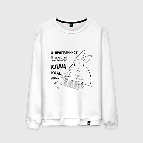 Мужской свитшот Кролик программист - клац клац клац / Белый – фото 1