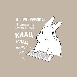 Свитшот хлопковый мужской Кролик программист - клацает, цвет: миндальный — фото 2