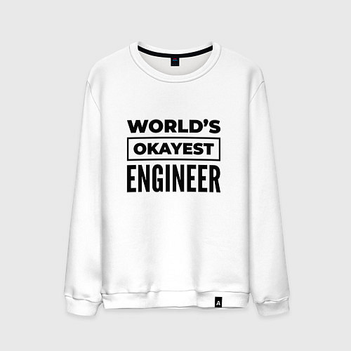 Мужской свитшот The worlds okayest engineer / Белый – фото 1