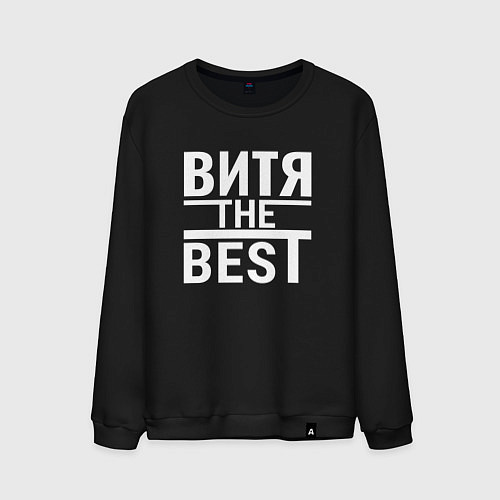 Мужской свитшот Витя the best / Черный – фото 1