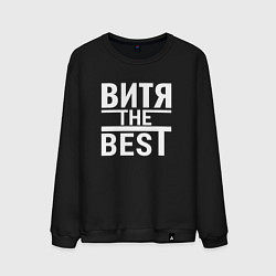 Свитшот хлопковый мужской Витя the best, цвет: черный