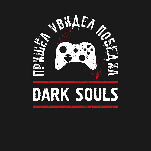 Мужской свитшот Dark Souls: пришел, увидел, победил / Черный – фото 3