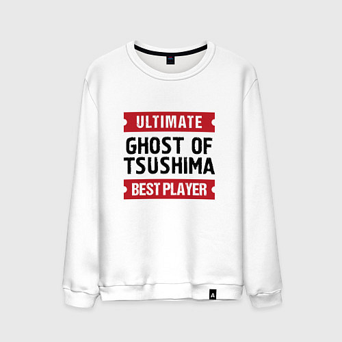 Мужской свитшот Ghost of Tsushima: Ultimate Best Player / Белый – фото 1