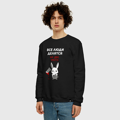 Мужской свитшот Все люди делятся на две части / Черный – фото 3