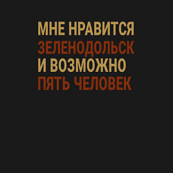 Свитшот хлопковый мужской Мне нравиться Зеленодольск, цвет: черный — фото 2