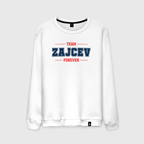 Мужской свитшот Team Zajcev forever фамилия на латинице / Белый – фото 1