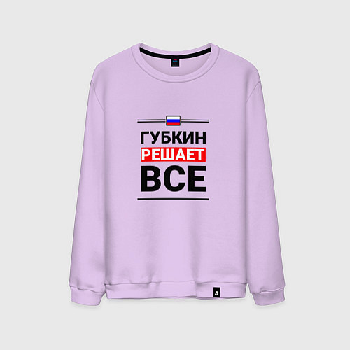 Мужской свитшот Губкин решает все / Лаванда – фото 1