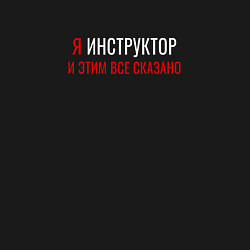 Свитшот хлопковый мужской Я инструктор и этим все сказано, цвет: черный — фото 2