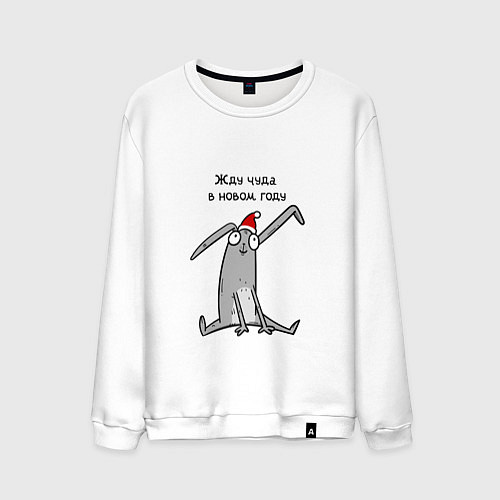 Мужской свитшот В оживания чуда в новом году / Белый – фото 1