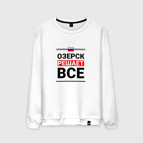 Мужской свитшот Озерск решает все / Белый – фото 1