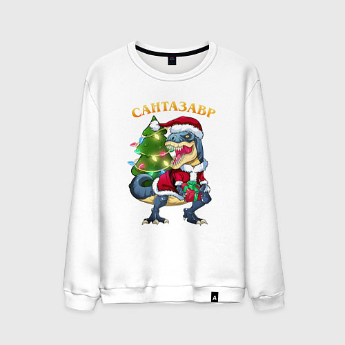 Мужской свитшот Динозавр Сантазавр / Белый – фото 1