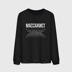 Свитшот хлопковый мужской Как массажист решает проблемы, цвет: черный