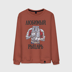 Свитшот хлопковый мужской Любимый рыцарь, цвет: кирпичный