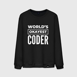 Свитшот хлопковый мужской Worlds okayest coder, цвет: черный