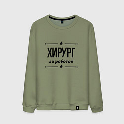 Свитшот хлопковый мужской Хирург - за работой, цвет: авокадо