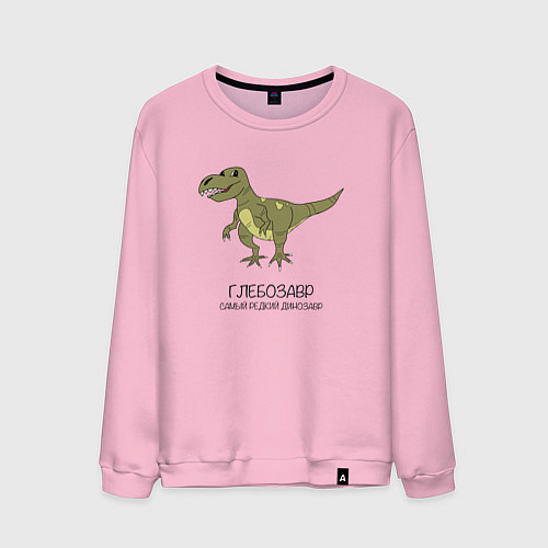 Мужской свитшот Динозавр тираннозавр Глебозавр / Светло-розовый – фото 1