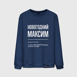 Мужской свитшот Новогодний максим