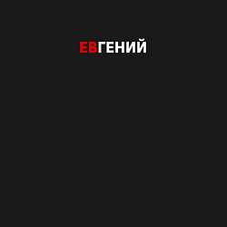 Свитшот хлопковый мужской ЕвГений, цвет: черный — фото 2