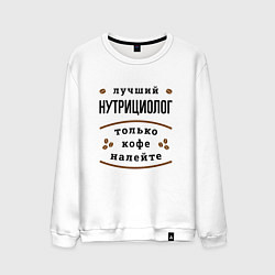 Мужской свитшот Лучший нутрициолог, только кофе налейте