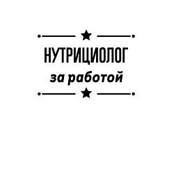 Свитшот хлопковый мужской Нутрициолог - за работой, цвет: белый — фото 2