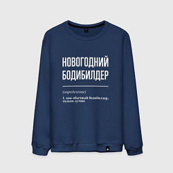 Свитшот хлопковый мужской Новогодний бодибилдер, цвет: тёмно-синий
