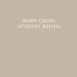 Свитшот хлопковый мужской Живу свою лучшую жизнь - светлая, цвет: миндальный — фото 2