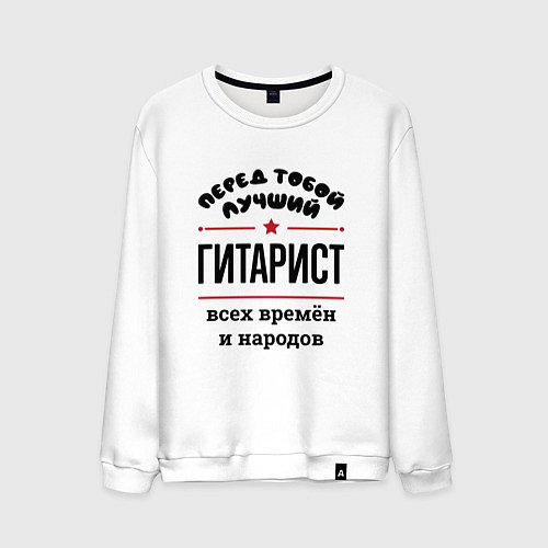 Мужской свитшот Перед тобой лучший гитарист - всех времён и народо / Белый – фото 1