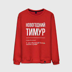 Свитшот хлопковый мужской Новогодний Тимур, цвет: красный