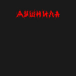 Свитшот хлопковый мужской Душнила сленг, цвет: черный — фото 2