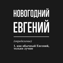 Свитшот хлопковый мужской Новогодний Евгений, цвет: черный — фото 2