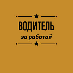 Свитшот хлопковый мужской Водитель - за работой, цвет: горчичный — фото 2