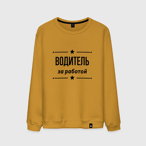 Мужской свитшот Водитель - за работой / Горчичный – фото 1