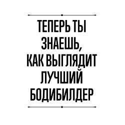 Свитшот хлопковый мужской Теперь ты знаешь как выглядит лучший бодибилдер, цвет: белый — фото 2