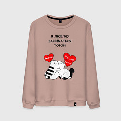 Свитшот хлопковый мужской Я люблю заниматься тобой - котики, цвет: пыльно-розовый