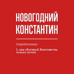 Свитшот хлопковый мужской Новогодний Константин, цвет: красный — фото 2