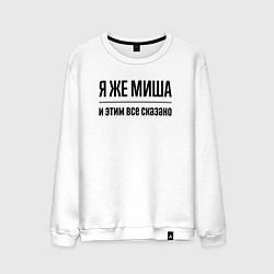 Свитшот хлопковый мужской Я же Миша - и этим всё сказано, цвет: белый
